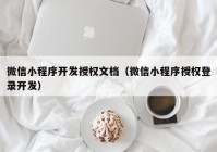 微信小程序开发授权文档（微信小程序授权登录开发）