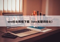 seo优化教程下载（seo关键词优化）