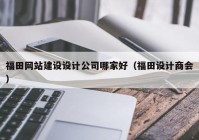 福田网站建设设计公司哪家好（福田设计商会）