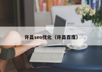 许昌seo优化（许昌百度）