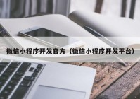 微信小程序开发官方（微信小程序开发平台）