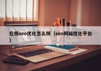 在线seo优化怎么样（seo网站优化平台）