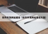 软件开发网站建设（软件开发网站建设方案）