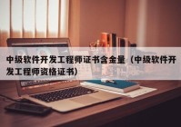 中级软件开发工程师证书含金量（中级软件开发工程师资格证书）