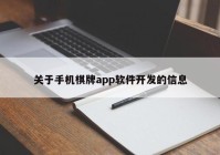 关于手机棋牌app软件开发的信息