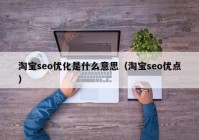 淘宝seo优化是什么意思（淘宝seo优点）