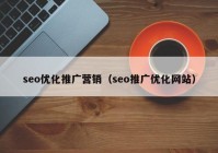 seo优化推广营销（seo推广优化网站）