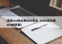 浅谈seo优化和sem竞价（sem优化和seo的区别）