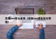 百度seo优化首页（百度seo排名优化教程）