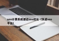 seo计费系统速达seo优化（快速seo平台）