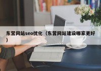 东营网站seo优化（东营网站建设哪家更好）