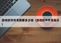 游戏软件开发需要多少钱（游戏软件开发报价）