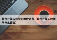 软件开发应该学习哪种语言（软件开发工程师学什么语言）