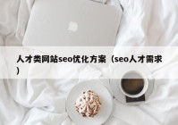 人才类网站seo优化方案（seo人才需求）