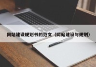 网站建设规划书的范文（网站建设与规划）