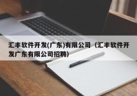 汇丰软件开发(广东)有限公司（汇丰软件开发广东有限公司招聘）