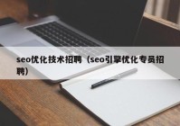 seo优化技术招聘（seo引擎优化专员招聘）