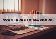 西安软件开发公司前十名（西安软件类公司）