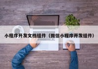 小程序开发文档组件（微信小程序开发组件）