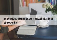 网站建设心得体会1500（网站建设心得体会1000字）