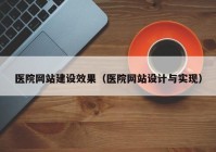 医院网站建设效果（医院网站设计与实现）