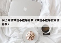 网上商城微信小程序开发（微信小程序微商城开发）