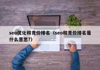 seo优化和竞价排名（seo和竞价排名是什么意思?）