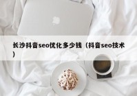 长沙抖音seo优化多少钱（抖音seo技术）