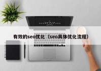 有效的seo优化（seo具体优化流程）