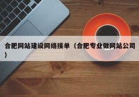 合肥网站建设网络接单（合肥专业做网站公司）