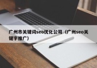 广州市关键词seo优化公司（广州seo关键字推广）