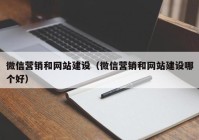 微信营销和网站建设（微信营销和网站建设哪个好）