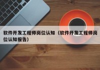 软件开发工程师岗位认知（软件开发工程师岗位认知报告）