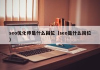 seo优化师是什么岗位（seo是什么岗位）