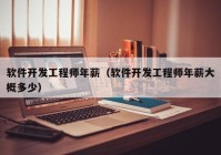 软件开发工程师年薪（软件开发工程师年薪大概多少）