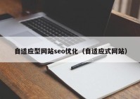 自适应型网站seo优化（自适应式网站）