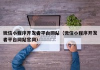 微信小程序开发者平台网站（微信小程序开发者平台网站官网）