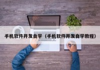 手机软件开发自学（手机软件开发自学教程）