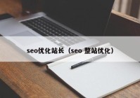 seo优化站长（seo 整站优化）