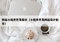 网站小程序开发报价（小程序开发网站设计制作）