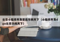 北京小程序开发首选华网天下（小程序开发dgu北京华网天下）