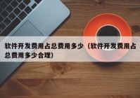 软件开发费用占总费用多少（软件开发费用占总费用多少合理）