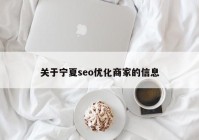 关于宁夏seo优化商家的信息