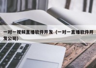 一对一视频直播软件开发（一对一直播软件开发公司）