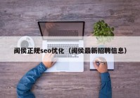 闽侯正规seo优化（闽侯最新招聘信息）