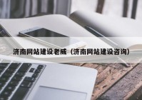 济南网站建设老威（济南网站建设咨询）