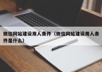 微信网站建设用人条件（微信网站建设用人条件是什么）