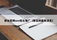 邢台官网seo优化推广（邢台网最新消息）