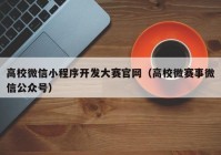 高校微信小程序开发大赛官网（高校微赛事微信公众号）