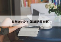 滁州seo优化（滁州网页定制）